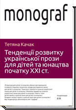 

Тенденції розвитку української прози для дітей та юнацтва початку ХХІ ст. - Тетяна Качак