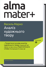 

Аналіз художнього твору. 2-ге видання, виправлене - Марко В. П.