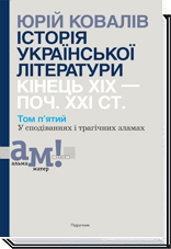 

ІСТОРІЯ УКРАЇНСЬКОЇ ЛІТЕРАТУРИ КІНЕЦЬ ХІХ — ПОЧ. ХХI СТ. Том п’ятий. У сподіваннях і трагічних зламах - Ковалів Ю. І.