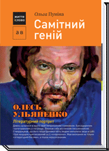 

Самітний геній. ОЛЕСЬ УЛЬЯНЕНКО. Літературний портрет - Пуніна О.