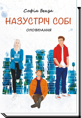 

Назустріч собі. Оповідання для підлітків - Софія Бенза