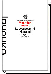 

Шуми весняні. Напоєні дні. Вибране (м'яка оправа) - Івченко М.