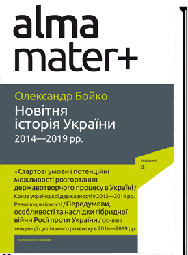 

Новітня історія України. 2014—2019 рр. - Олександр Бойко
