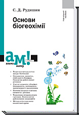 

Основи біогеохімії - Рудишин С. Д.
