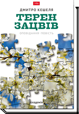 

Терен зацвів. Оповідання - Дмитро Кешеля