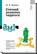 

Етичний розвиток педагога - Хоружа Л. Л.