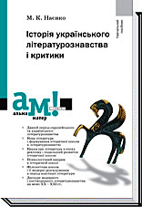 

Історія українського літературознавства і критики - Наєнко М. К.