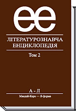 

Літературознавча енциклопедія у 2-х томах. Том 2 - Ковалів Ю. І.