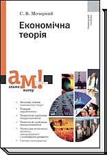 

Економічна теорія. 4-те видання, стереотипне - Мочерний С. В.