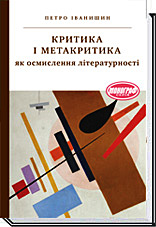 

Критика і метакритика як осмислення літературності - Іванишин П.