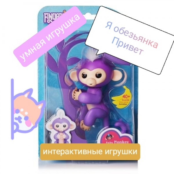 

Интерактивная игрушка Обезьяна WowWee Fingerlings Baby Monkey Bella, с датчиками реагируя на любой звук, движение, 5+ Фиолетовая (2738)