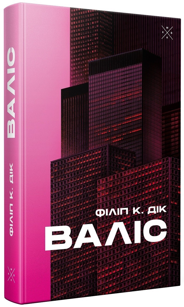 

Валіс - Філіп К. Дік (978-617-7438-23-5)