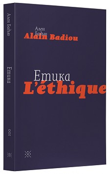 

Етика. Нарис про розуміння зла - Ален Бадью, Славой Жижек (978-617-7438-01-3)