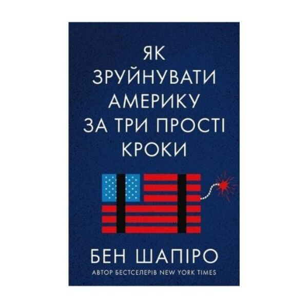 

Як зруйнувати Америку за три прості кроки - Бен Шапіро