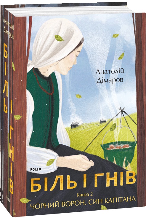 

Біль і гнів. Книга 2 - Дімаров А. (9789660397439)