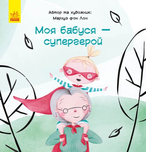 

Книга "Моя бабушка - супергерой", укр