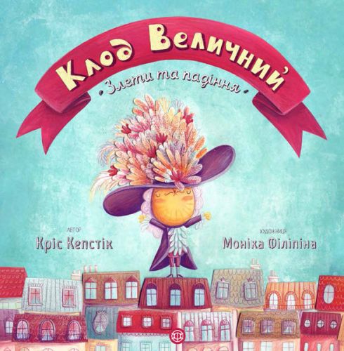 

Книжка "Клод Величественный" (укр)