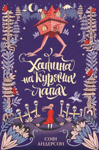 

Книжка Домик на куриных лапках укр