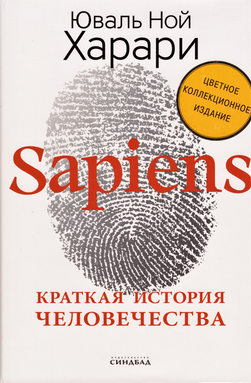 

Книга Sapiens. Краткая история человечества. Автор - Юваль Ной Харари (Синдбад) (с автографом автора)