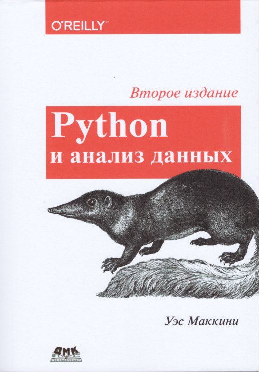 

Книга Python и анализ данных. Автор - Уэс Маккинни (ДМК)