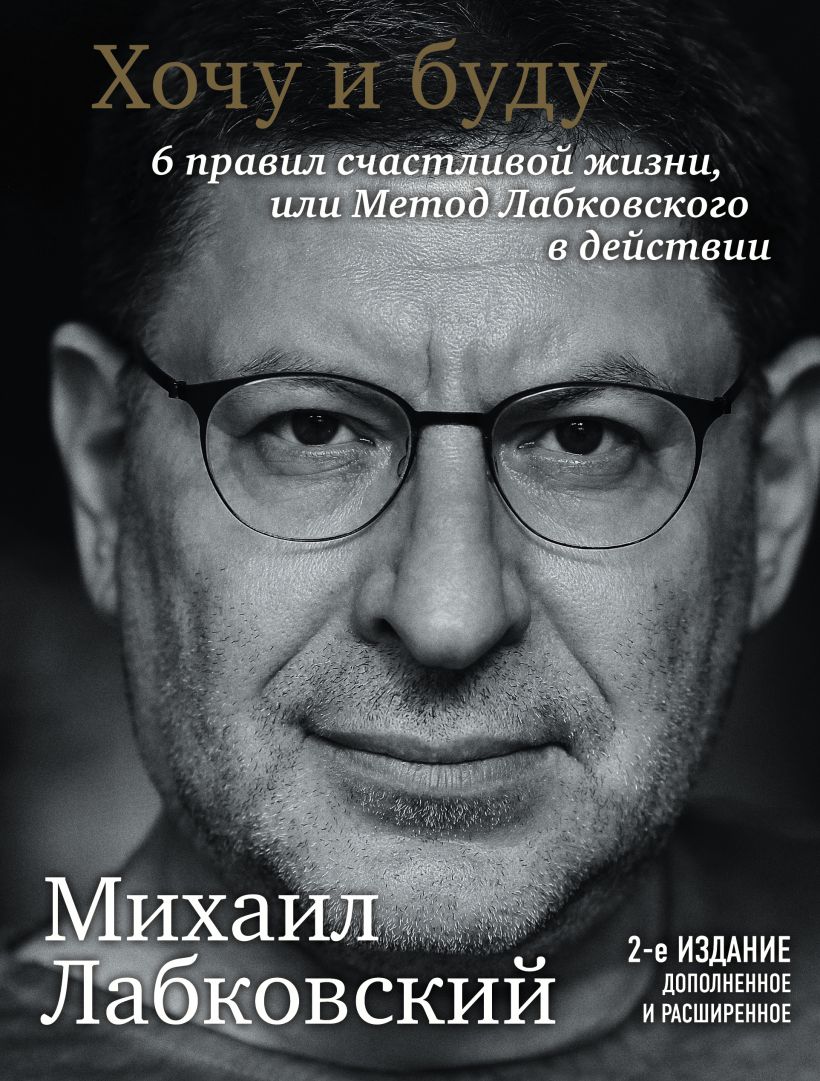 

Хочу и буду. Дополненное издание. 6 правил счастливой жизни или метод Лабковского в действии - Михаил Лабковский (9789669938084)