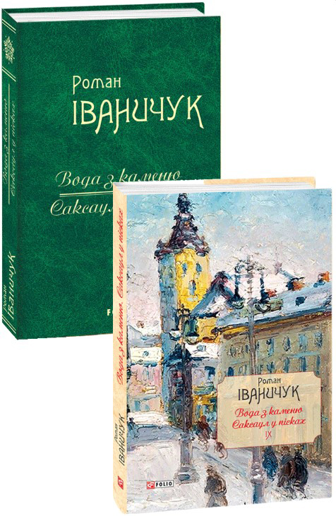 

Вода з каменю. Саксаул у пісках. Том 9 - Іваничук Роман (9789660382664)
