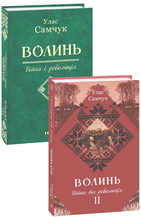 

Волинь: роман у 3-х частинах. Війна і революція. Частина 2 - Самчук Улас (9789660383333)