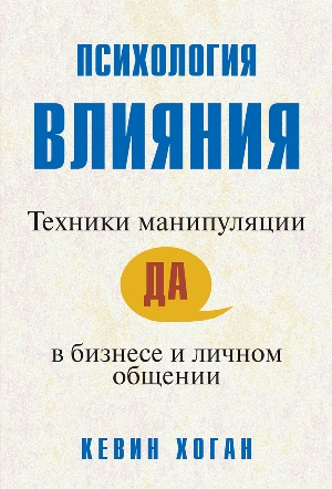 

Психология влияния: техники манипуляции в бизнесе и личном общении - Кевин Хоган