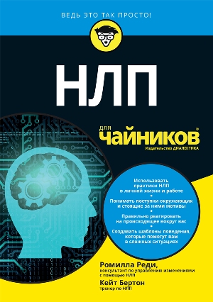 

НЛП для чайников - Ромилла Реди