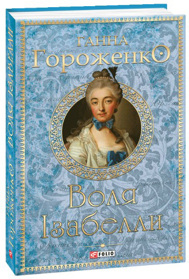 

Воля Ізабелли - Гороженко Ганна (9789660387522)