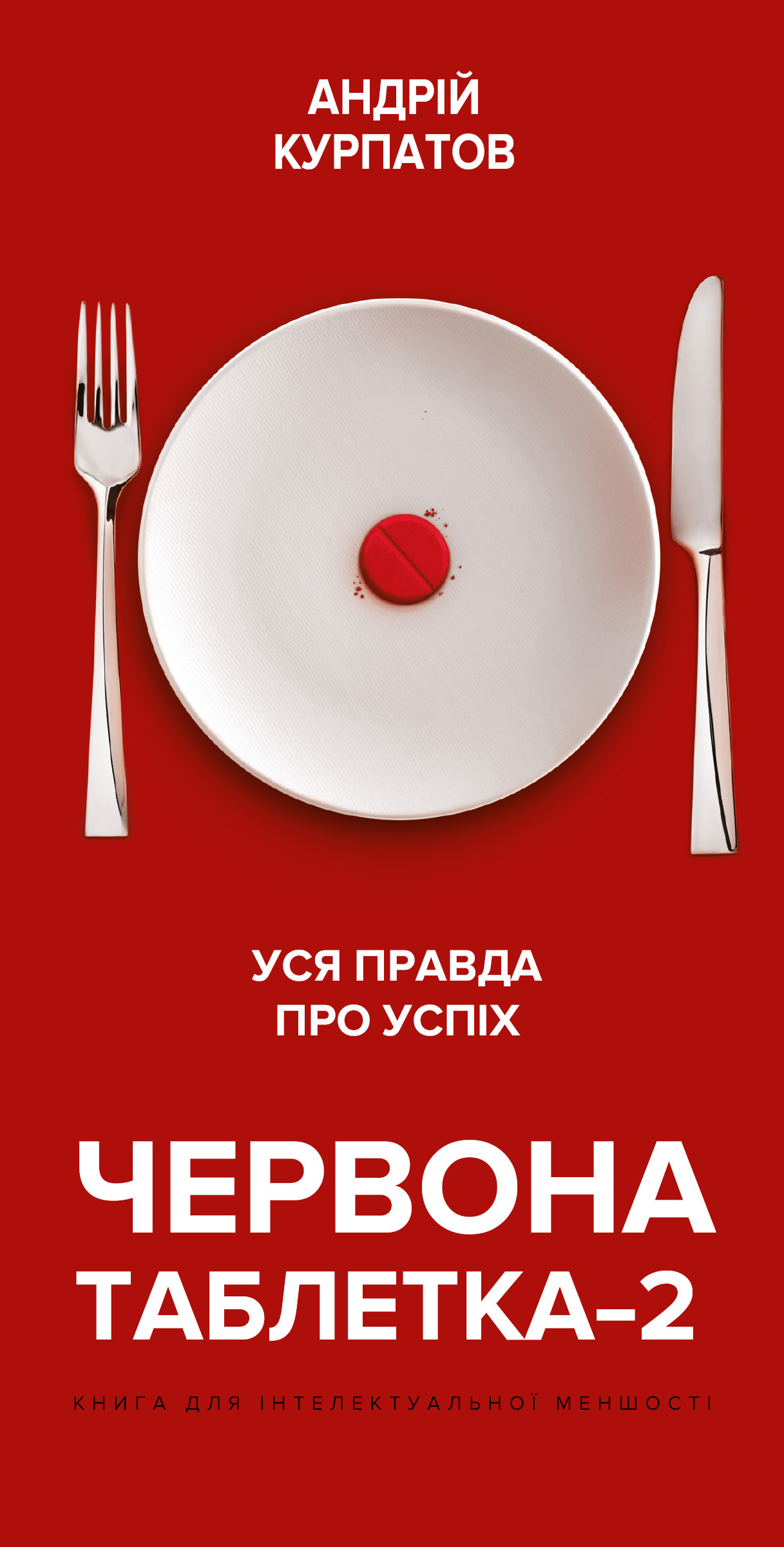 

Червона таблетка-2. Уся правда про успіх - Андрій Курпатов (9789669932501)