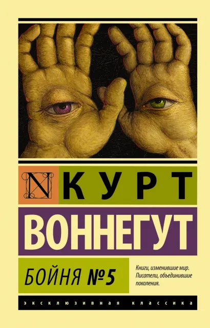 

Бойня №5 - Воннегут Курт (9789669938138)
