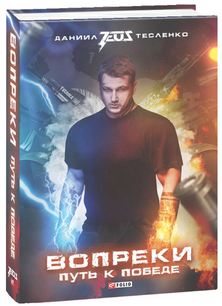 

Вопреки. Путь к победе - Тесленко Даниил (9789660387720)