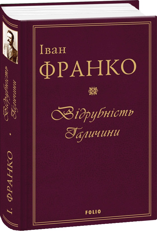 

Відрубність Галичини - Франко Iван (9789660382176)