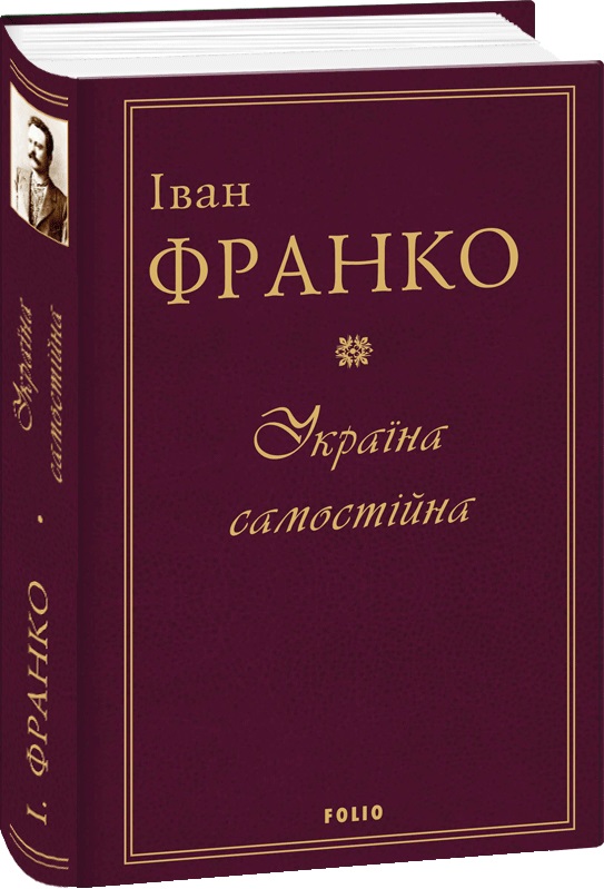 

Україна самостійна - Франко Iван (9789660382183)