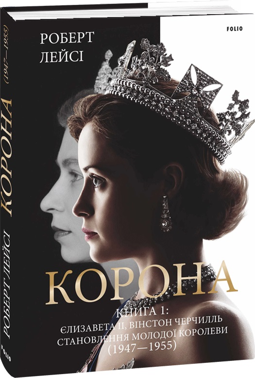 

Корона. Книга 1. Єлизавета II, Вінстон Черчилль. Становлення молодої королеви (1947–1955) - Лейсі Р. (9789660396630)