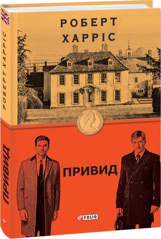 

Привид - Харріс Р. (9789660397033)