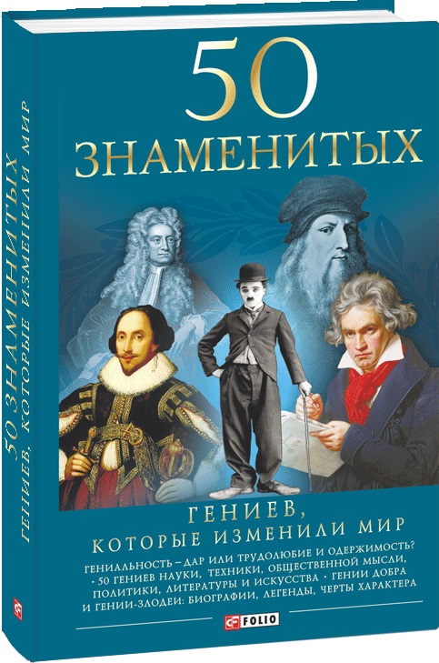 

50 гениев, которые изменили мир - Очкурова О., Щербак Г., Иовлева Т. (9789660397705)