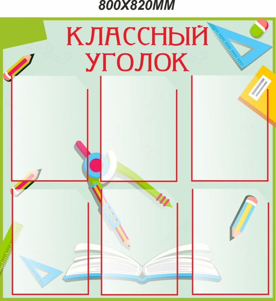 

Стенд Vivay Классный уголок 82x80 см (4319)