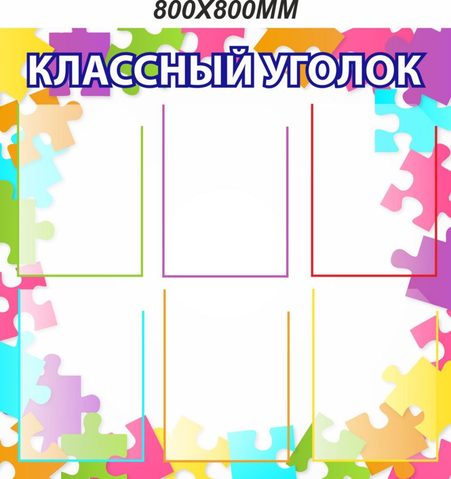 

Стенд Vivay Классный уголок 80x80 см (4324)
