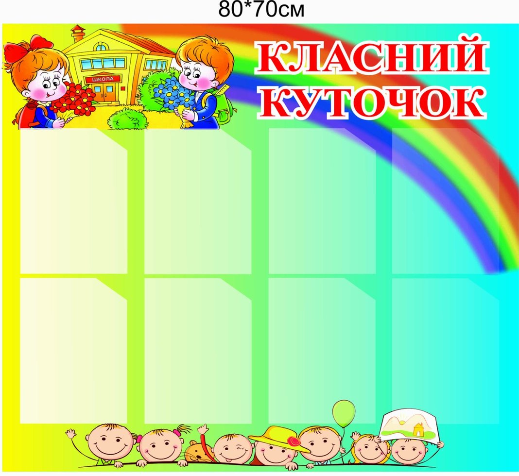 

Стенд Vivay Класний куточок 80x70 см (3999)