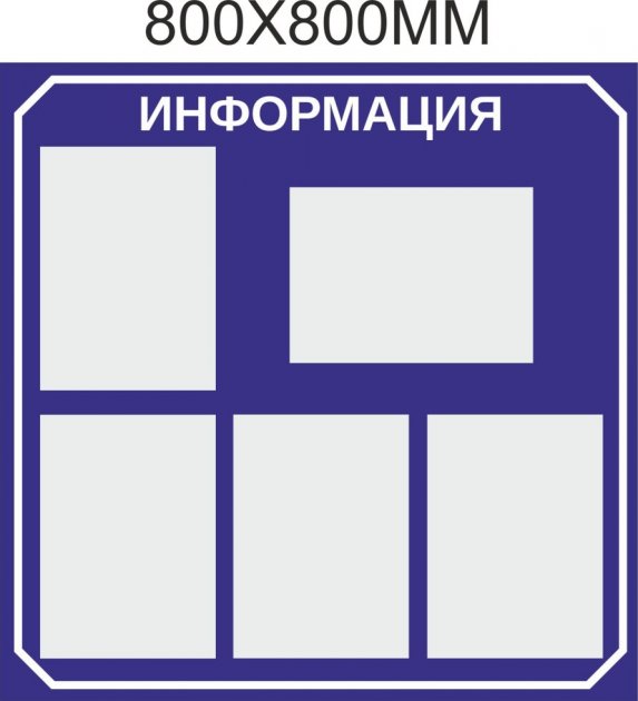 

Стенд Vivay Информация 80x80 см (3677)