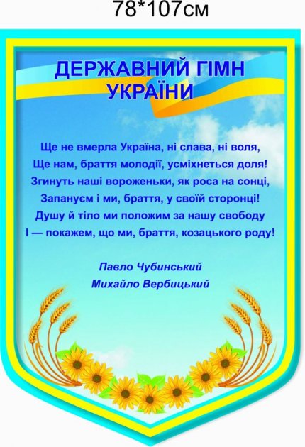 

Стенд Vivay Державний гімн України 107x78 см (3981)