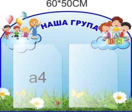 

Стенд Vivay Наша група 60x50 см (4441)