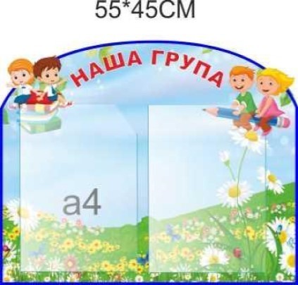 

Стенд Vivay Наша група 55x45 см (4435)