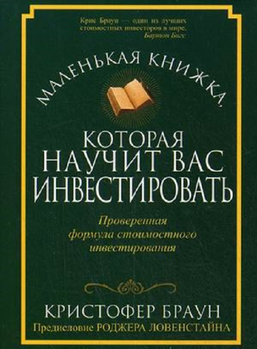 

Книга Маленькая книжка, которая научит вас инвестировать. Автор - Кристофер Браун (Попурри)