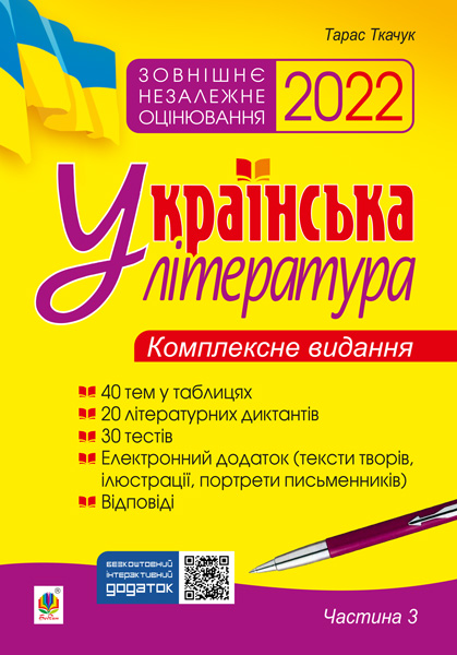 

Українська література. Комплексне видання для підготовки до ЗНО. Ч. 3. Тести. ЗНО 2022