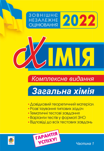 

Хімія. Комплексне видання для підготовки до ЗНО. Частина І. Загальна хімія. ЗНО 2022