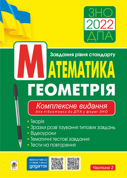 

Математика. ГЕОМЕТРІЯ : ЗНО : завд.рівня стандарту : Комплексне видання для підготовки до ДПА у формі ЗНО. Ч. ІІ. ЗНО/ДПА 2022