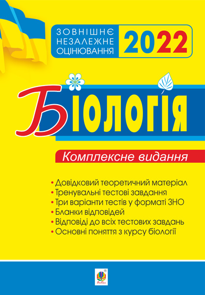 

Біологія. Комплексне видання для підготовки до ЗНО. ЗНО 2022